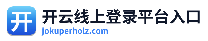 开云线上登录平台入口